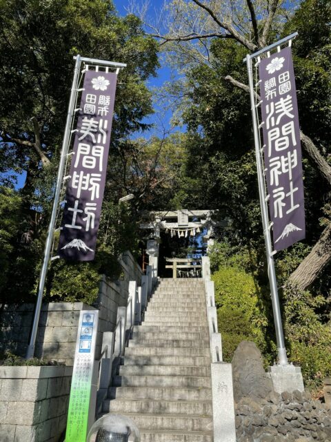 入口（多摩川浅間神社）