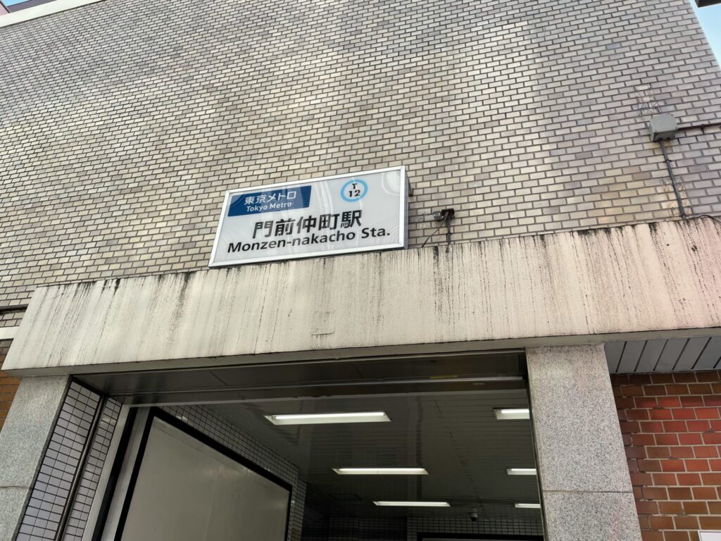 東京メトロ東西線「門前仲町駅」１番出口