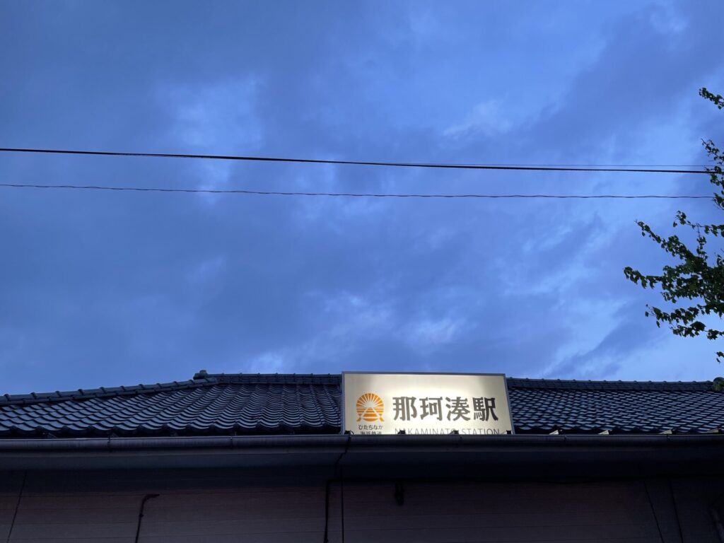 那珂湊駅（なかみなとえき）