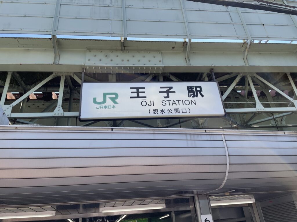王子駅（JR京浜東北線）