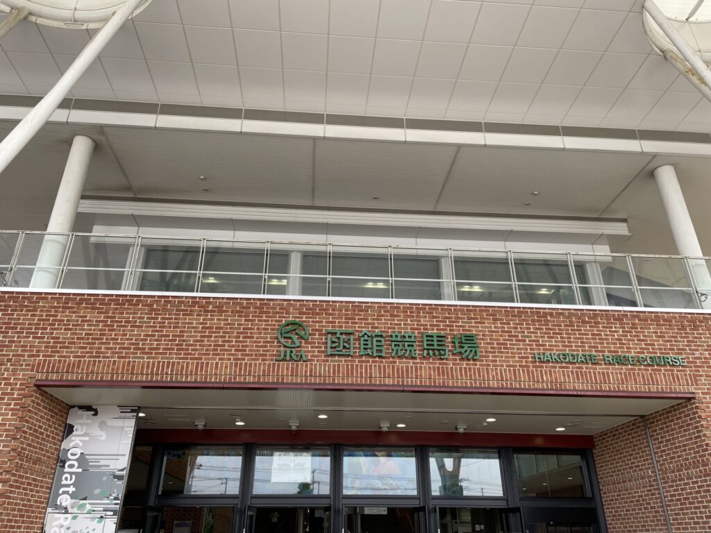 函館競馬場②
