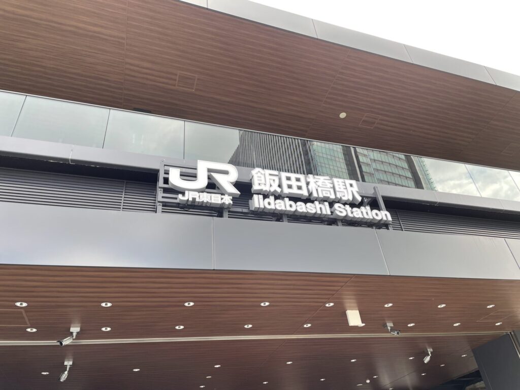 飯田橋駅（JR総武線）