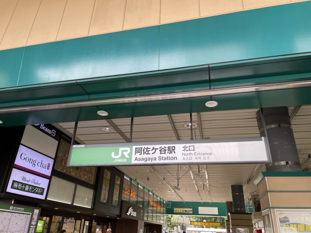 阿佐ヶ谷駅（JR総武線）