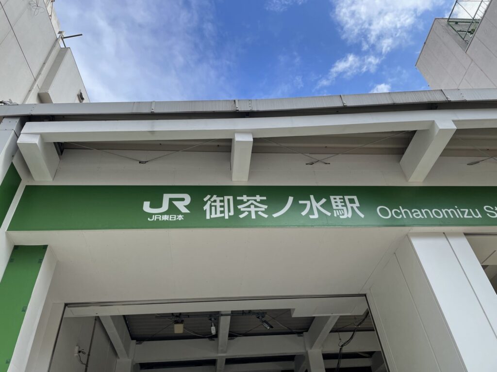 御茶ノ水駅（JR中央線・総武線）
