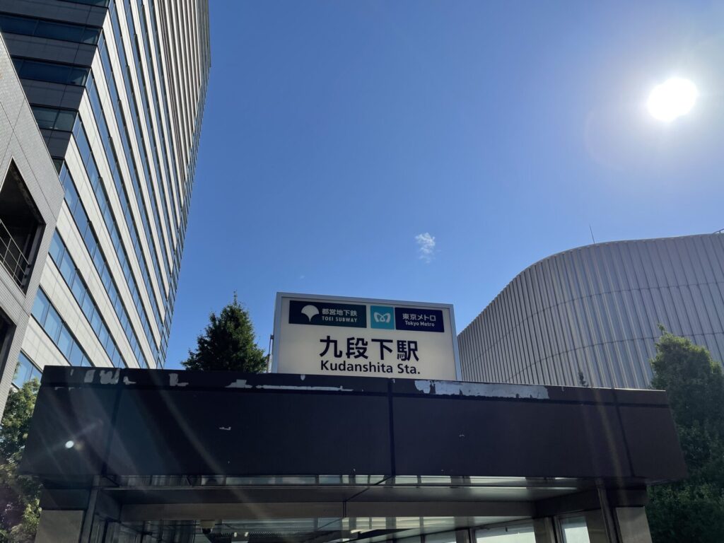 九段下駅（東京メトロ東西線）