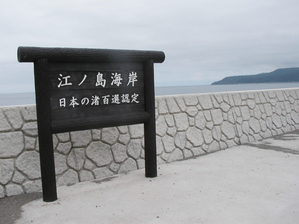 江ノ島海岸（日本の渚百選）