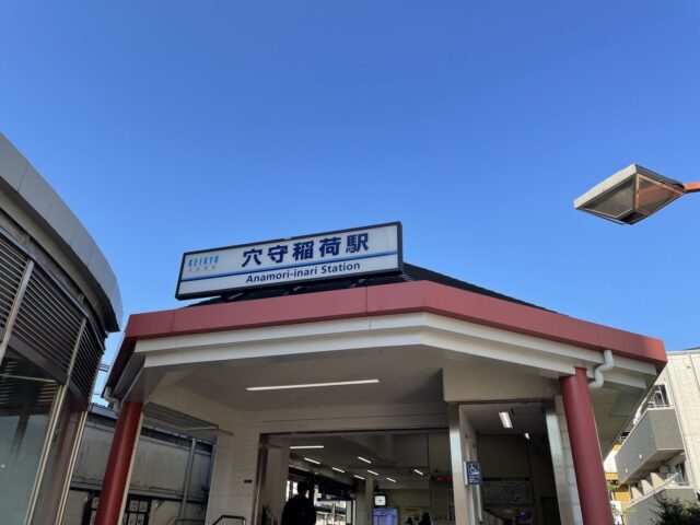 穴守稲荷駅（京浜急行線）