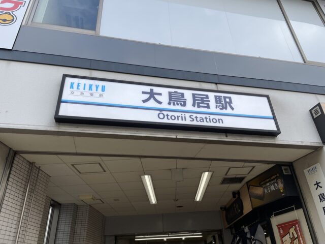 大鳥居駅（京浜急行空港線）