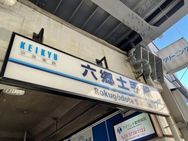 六郷土手駅（京浜急行本線）