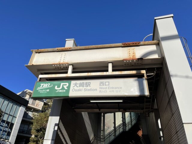 大崎駅（JR山手線）