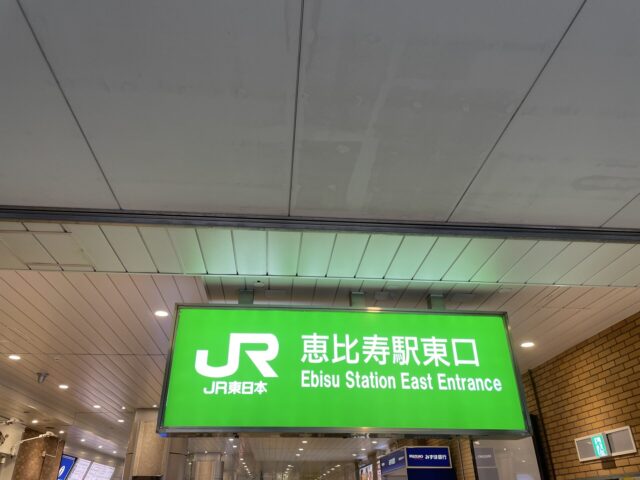 恵比寿駅（JR）