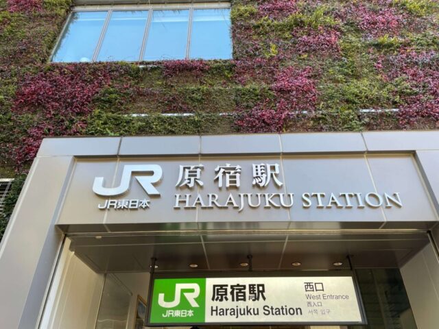 原宿駅（JR山手線）