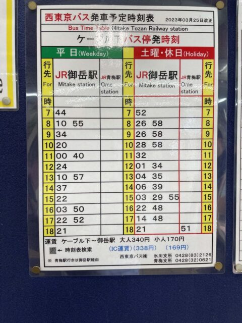 西東京バス時刻表