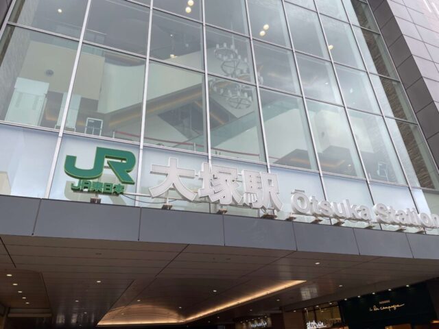 大塚駅（JR山手線）