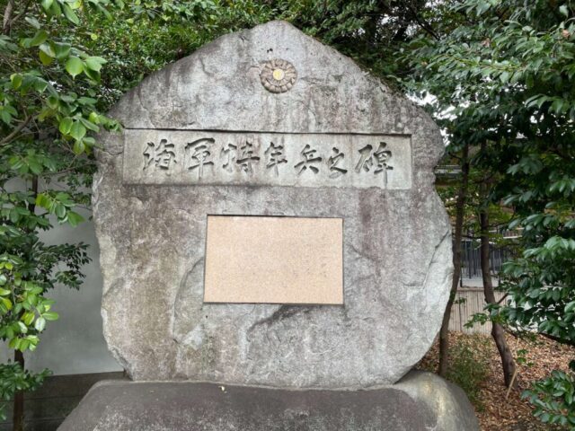 海軍特年兵の碑（東郷神社）