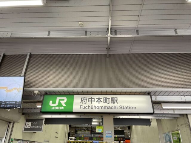 府中本町駅（JR）