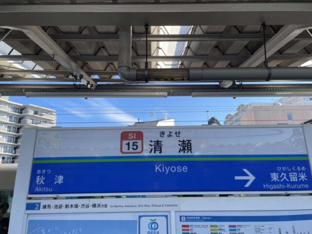 清瀬駅（西武池袋線）