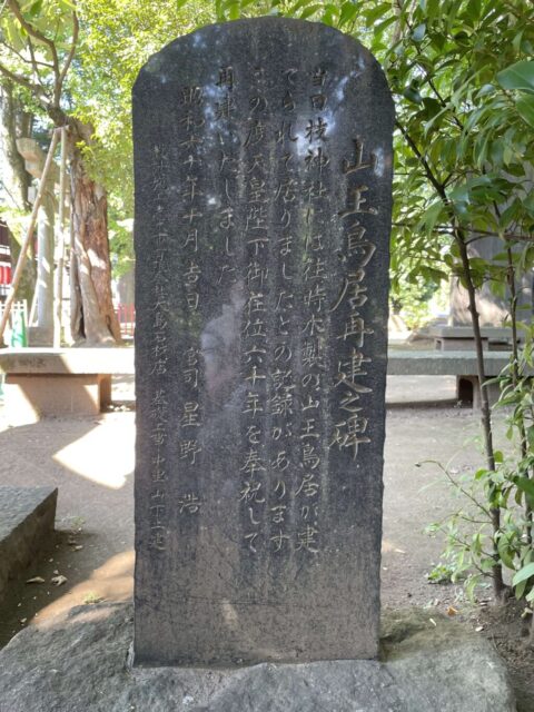 山王鳥居再建之碑（日枝神社）