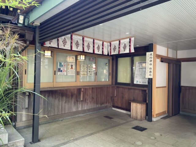 社務所（波除神社）