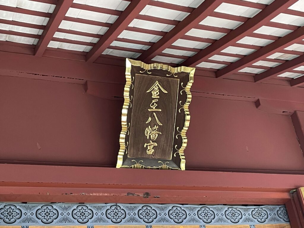 扁額（金王八幡宮）