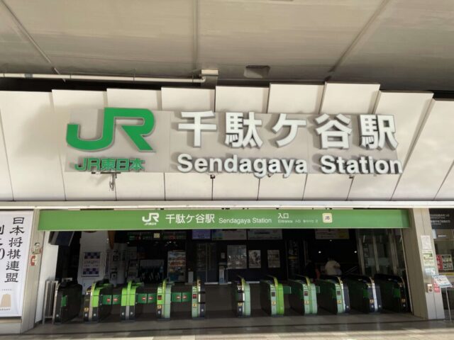 千駄ヶ谷駅（JR山手線）