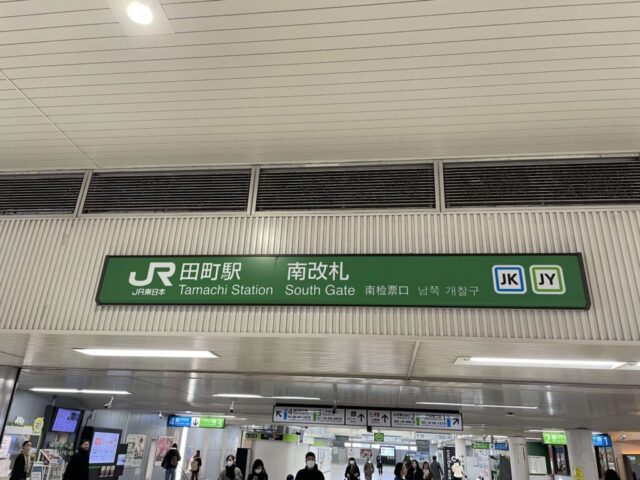 田町駅（JR）