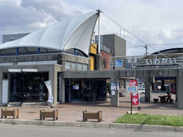 道の駅「いわない」