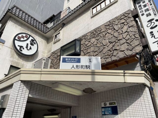 東京メトロ「人形町駅」