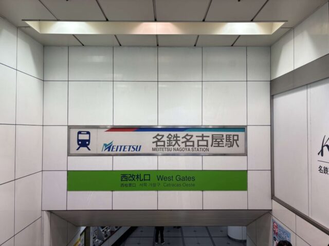 名鉄名古屋駅