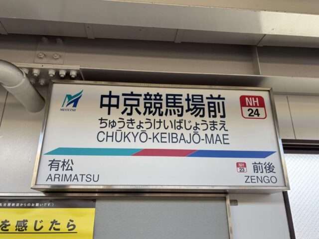 中京競馬場前
