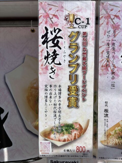 桜焼き(中京競馬場)