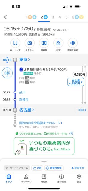 乗換案内(東京→名古屋)