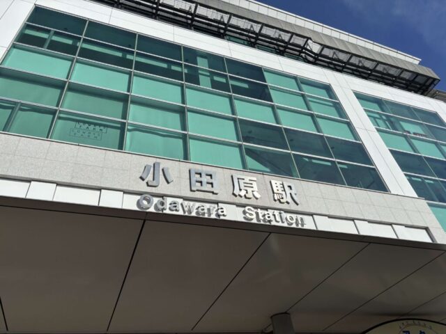 小田原駅