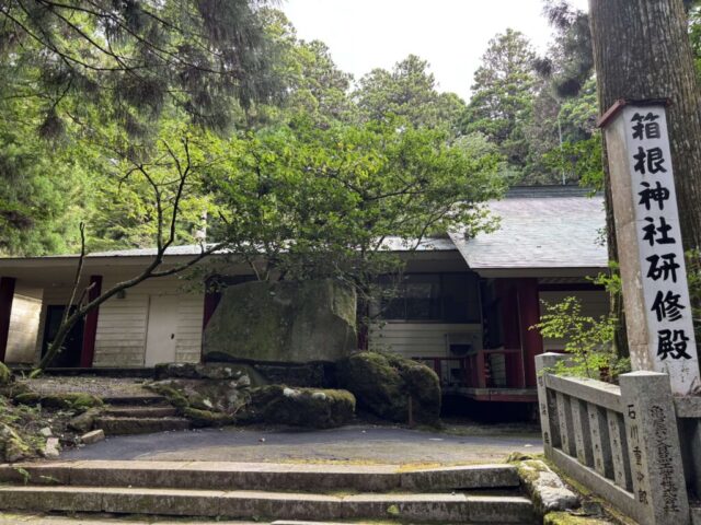 研修殿(箱根神社)