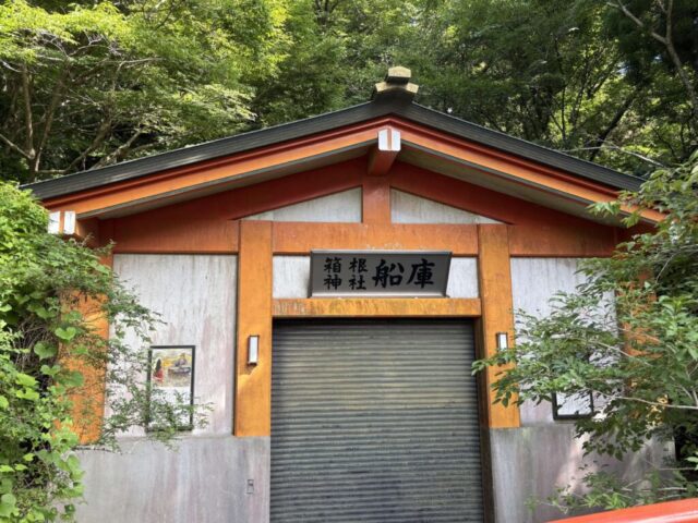 舟庫(箱根神社)