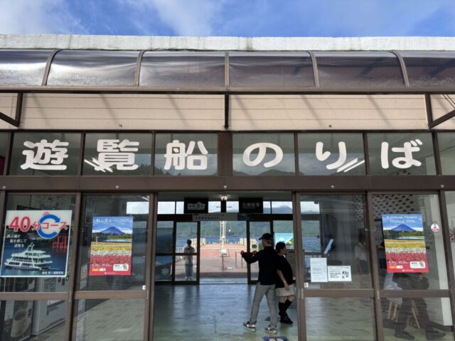 遊覧船のりば（箱根町）