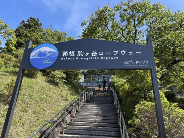 駒ケ岳ロープウェー（箱根町）