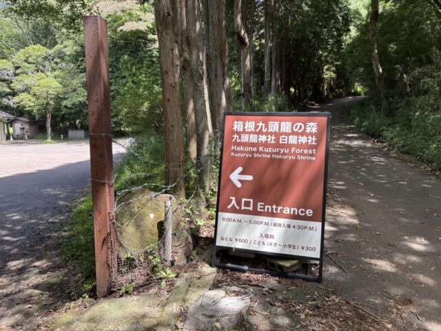 九頭龍の森 入口(箱根町)
