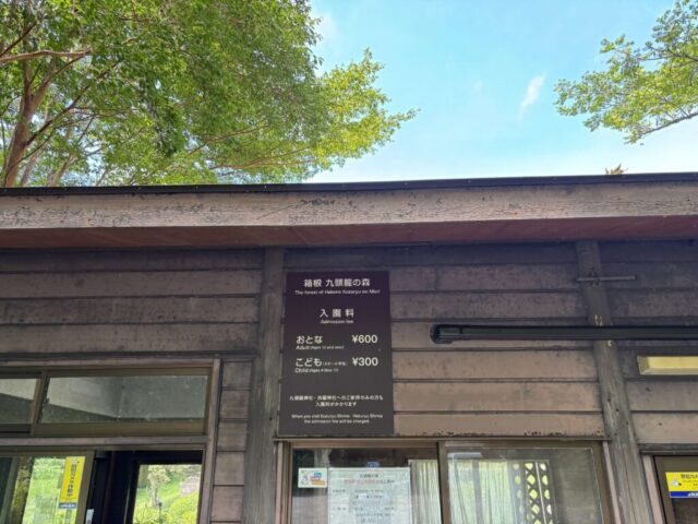 九頭龍の森 入口②(箱根町)