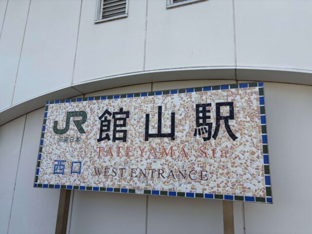 館山駅(館山市)