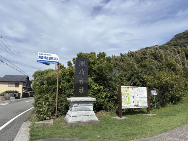 社号標?(洲崎神社)