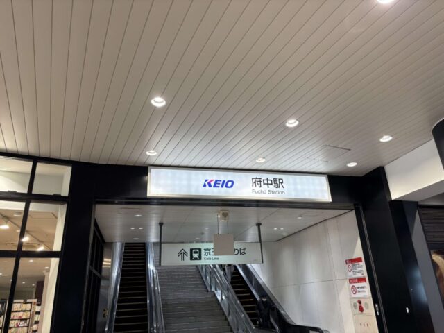 府中駅（京王線）