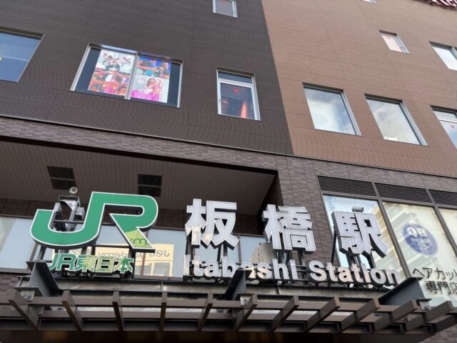 ＪＲ埼京線「板橋駅」