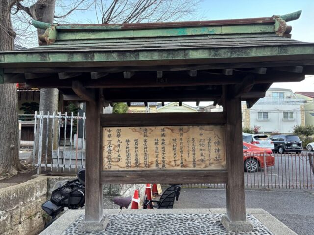 由緒板（瀧野川八幡神社）