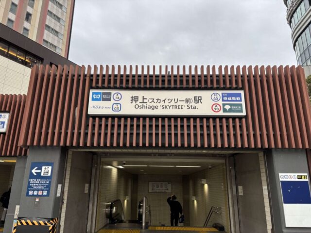 東京メトロ半蔵門線「押上駅」