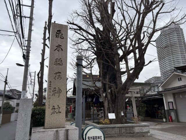 社号標（飛木稲荷神社）