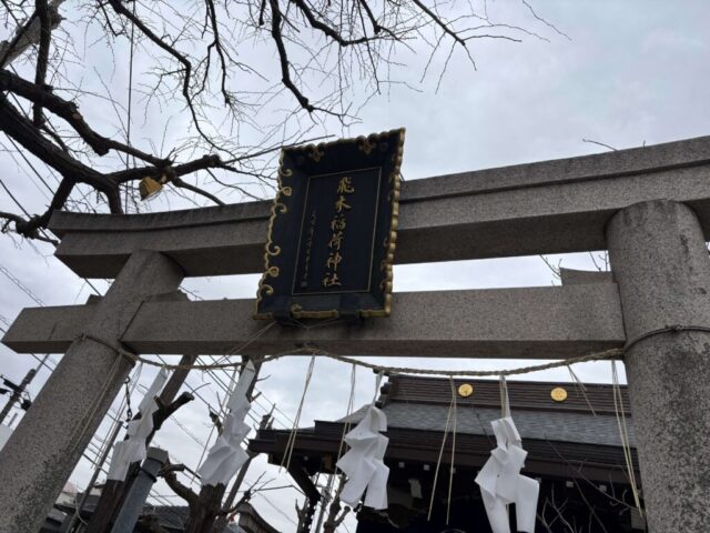 鳥居③（飛木稲荷神社）