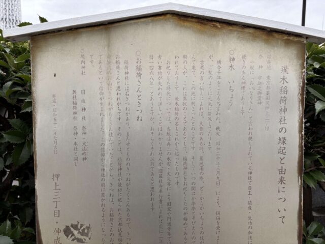 御由緒（飛木稲荷神社）