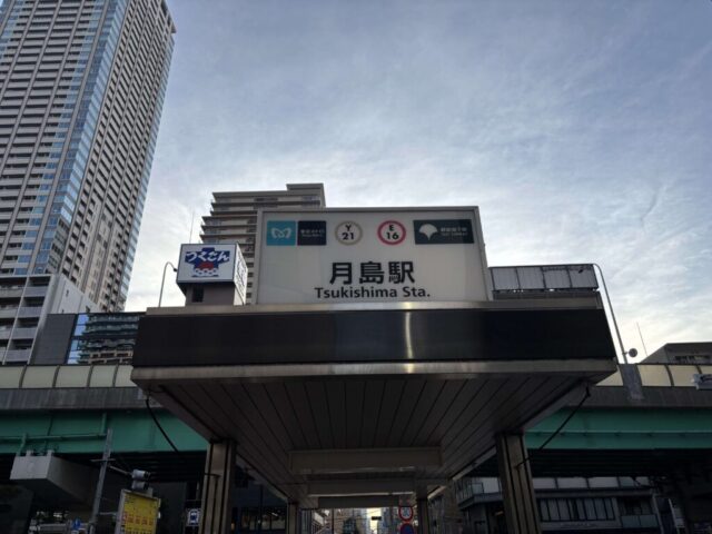 東京メトロ有楽町線「月島駅」