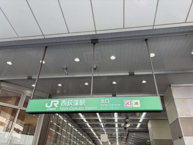 JR総武線「西荻窪駅」